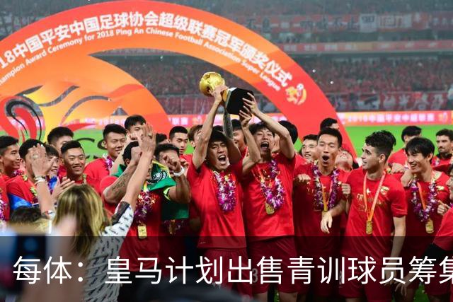 每体：皇马计划出售青训球员筹集6000万欧，贡萨洛等人可能离队