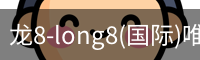 龙8-long8(国际)唯一官方网站